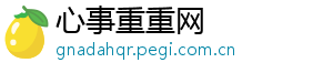 心事重重网